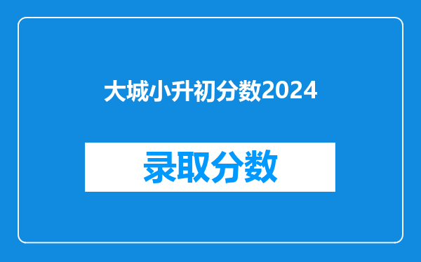 大城小升初分数2024