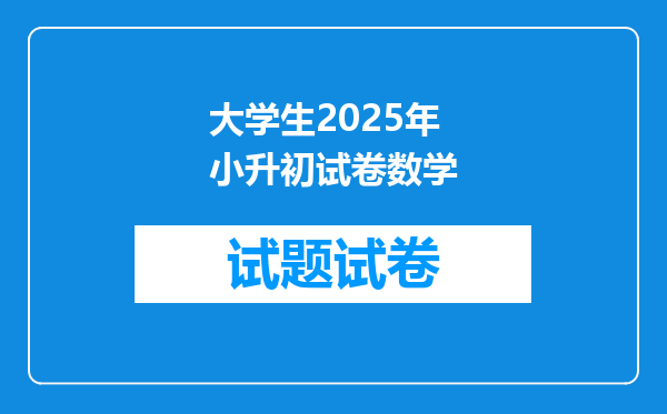 大学生2025年小升初试卷数学