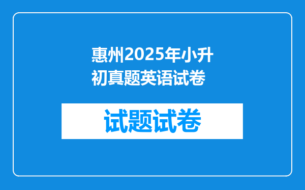 惠州2025年小升初真题英语试卷