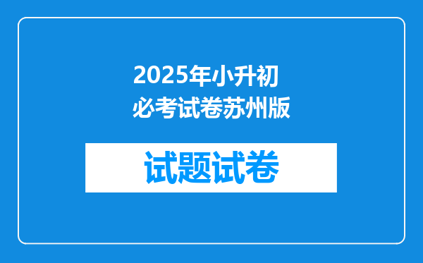 2025年小升初必考试卷苏州版