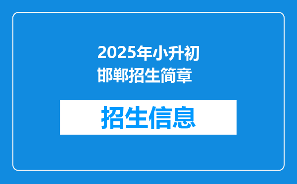 2025年小升初邯郸招生简章