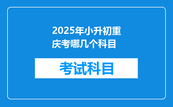 2025年小升初重庆考哪几个科目