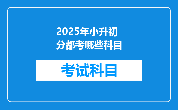 2025年小升初分都考哪些科目