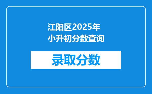 江阳区2025年小升初分数查询