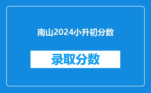 南山2024小升初分数