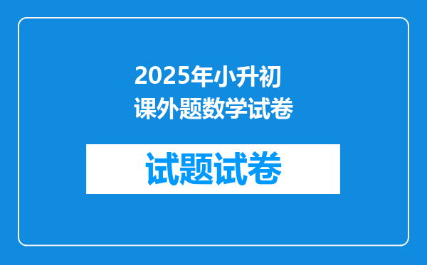 2025年小升初课外题数学试卷