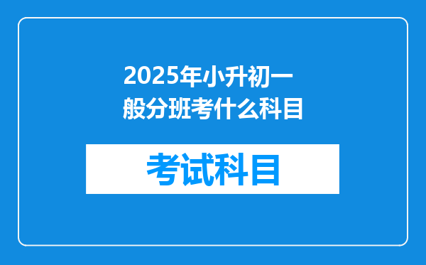 2025年小升初一般分班考什么科目