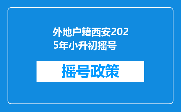 外地户籍西安2025年小升初摇号