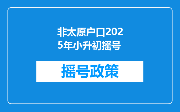 非太原户口2025年小升初摇号