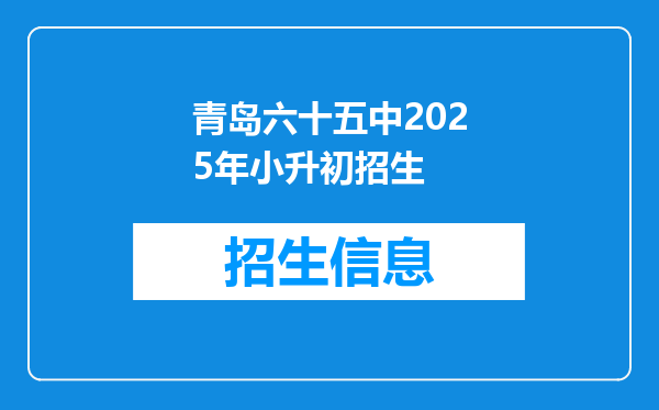 青岛六十五中2025年小升初招生