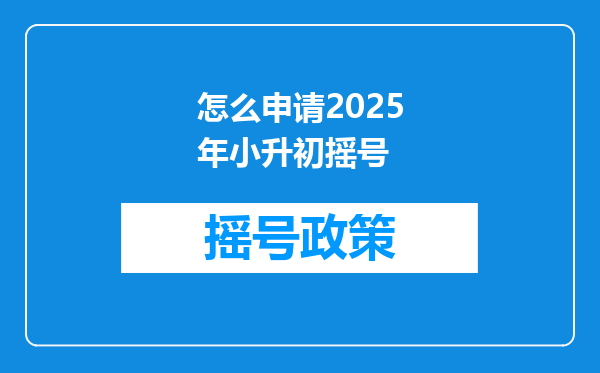 怎么申请2025年小升初摇号