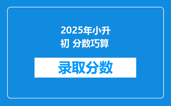 2025年小升初 分数巧算