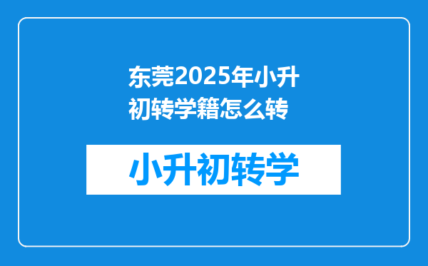 东莞2025年小升初转学籍怎么转