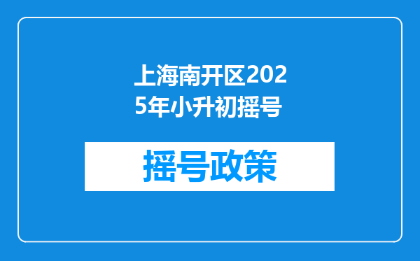 上海南开区2025年小升初摇号