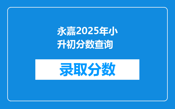 永嘉2025年小升初分数查询