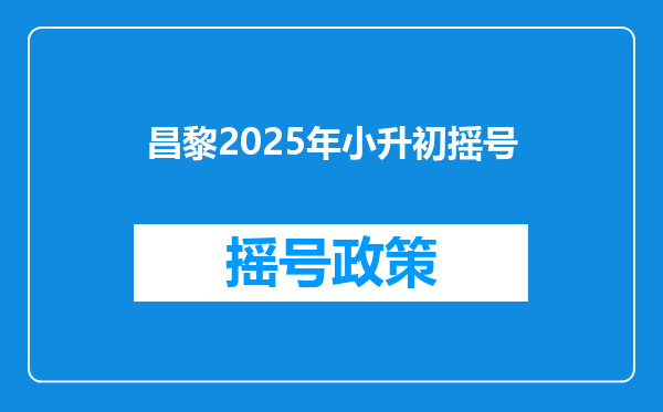 昌黎2025年小升初摇号