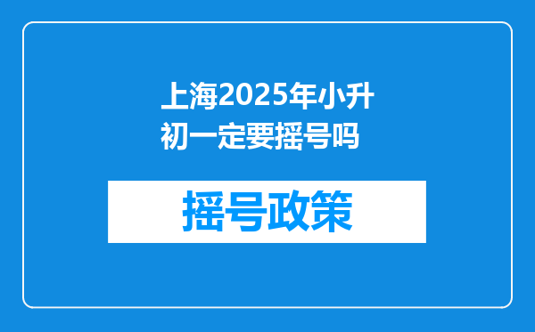 上海2025年小升初一定要摇号吗