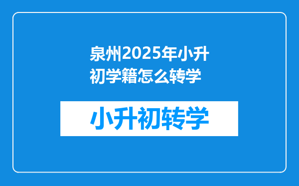 泉州2025年小升初学籍怎么转学