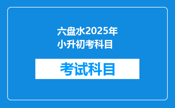 六盘水2025年小升初考科目