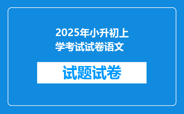 2025年小升初上学考试试卷语文