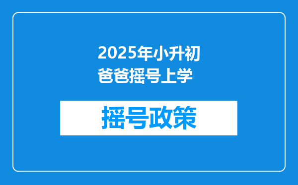 2025年小升初爸爸摇号上学