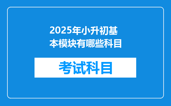 2025年小升初基本模块有哪些科目