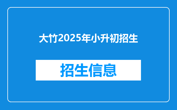 大竹2025年小升初招生