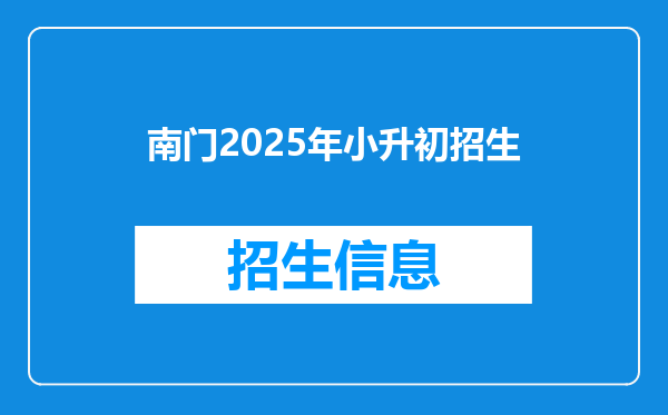 南门2025年小升初招生