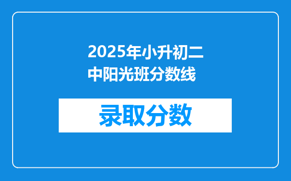 2025年小升初二中阳光班分数线