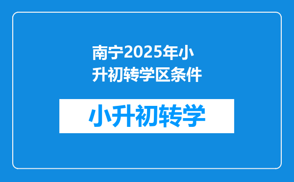 南宁2025年小升初转学区条件