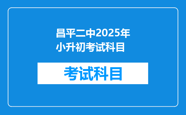 昌平二中2025年小升初考试科目