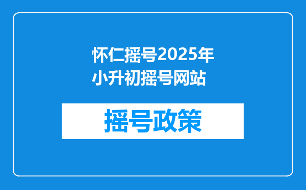 怀仁摇号2025年小升初摇号网站