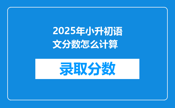 2025年小升初语文分数怎么计算