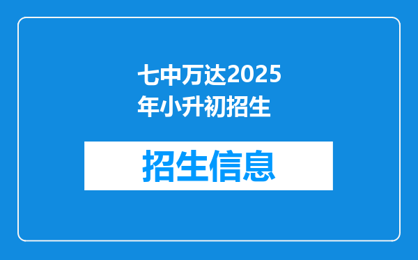 七中万达2025年小升初招生