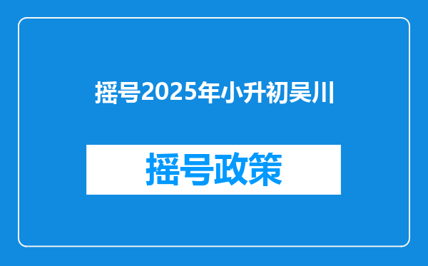 摇号2025年小升初吴川