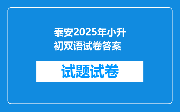 泰安2025年小升初双语试卷答案