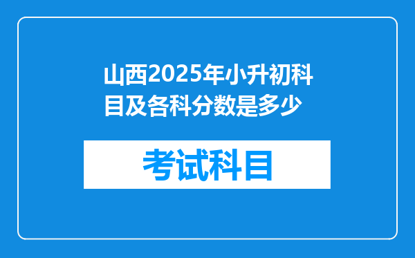 山西2025年小升初科目及各科分数是多少