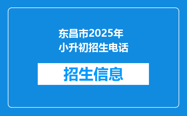 东昌市2025年小升初招生电话