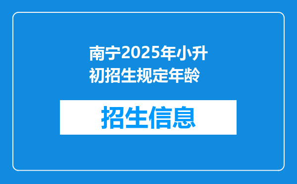 南宁2025年小升初招生规定年龄