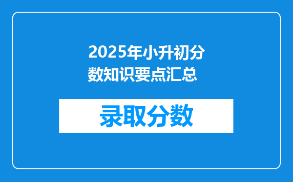 2025年小升初分数知识要点汇总