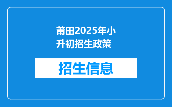 莆田2025年小升初招生政策