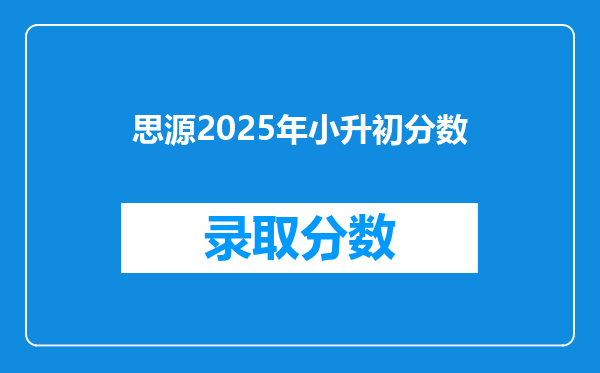 思源2025年小升初分数