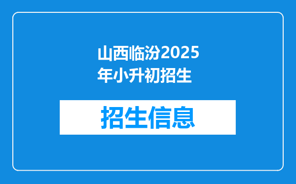 山西临汾2025年小升初招生