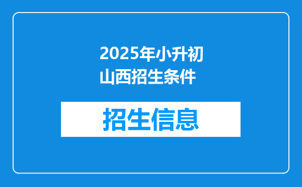 2025年小升初山西招生条件