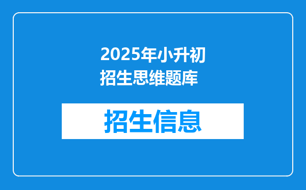 2025年小升初招生思维题库