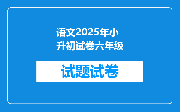 语文2025年小升初试卷六年级