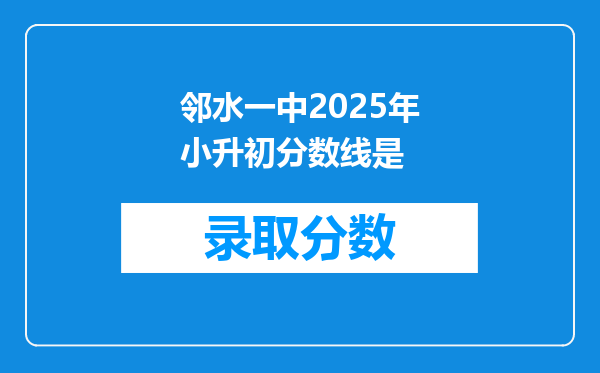 邻水一中2025年小升初分数线是