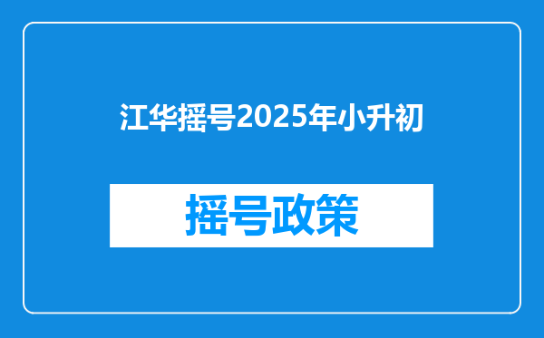 江华摇号2025年小升初