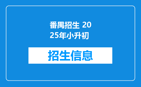 番禺招生 2025年小升初