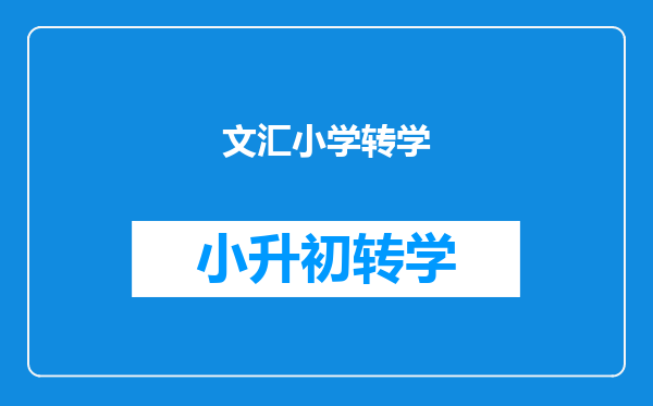 文汇小学转学